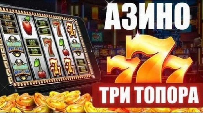 Как играть на реальные деньги в Азина Три Топора?